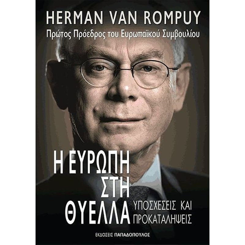 Η Ευρώπη στη θύελλα