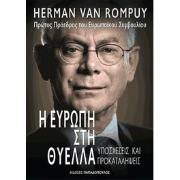 Η Ευρώπη στη θύελλα