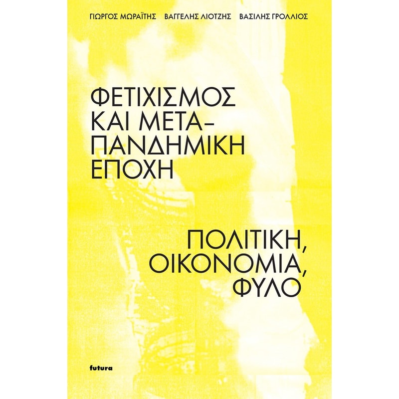 Φετιχισμός και μεταπανδημική εποχή