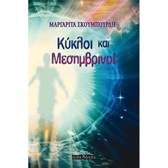 Κύκλοι και μεσημβρινοί image 0
