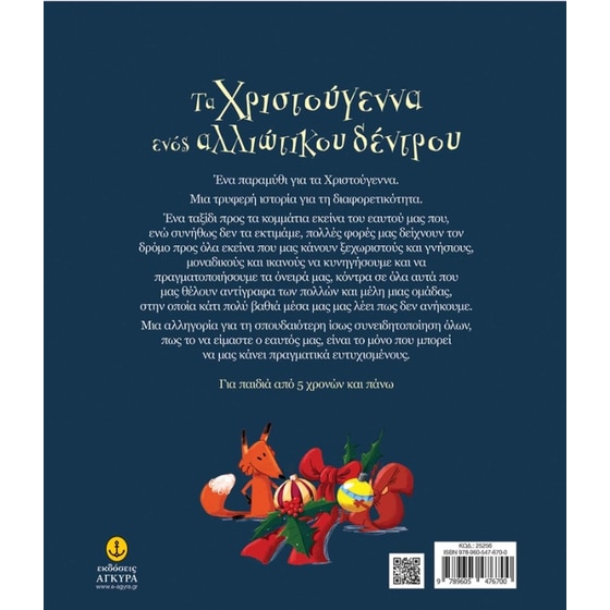 Τα Χριστούγεννα ενός αλλιώτικου δέντρου image 1