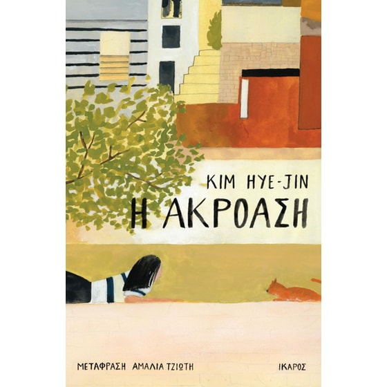 Η ακρόαση image 0