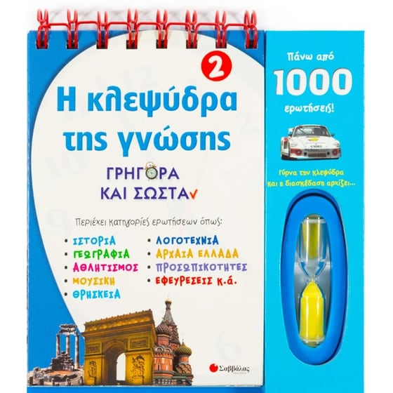 Η κλεψύδρα της γνώσης 2: Γρήγορα και σωστά image 0