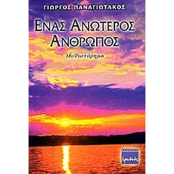 Ένας ανώτερος άνθρωπος image 0