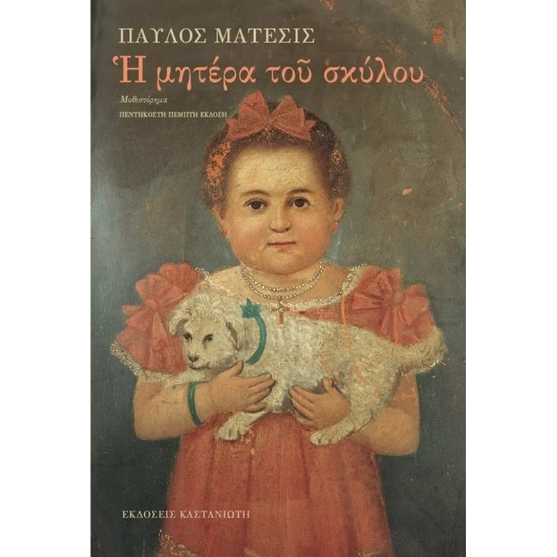 Η ΜΗΤΕΡΑ ΤΟΥ ΣΚΥΛΟΥ