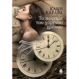 Το πείραμα του χαμένου χρόνου