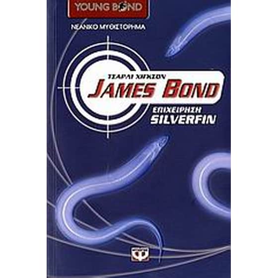 James Bond- επιχείρηση Silverfin image 0