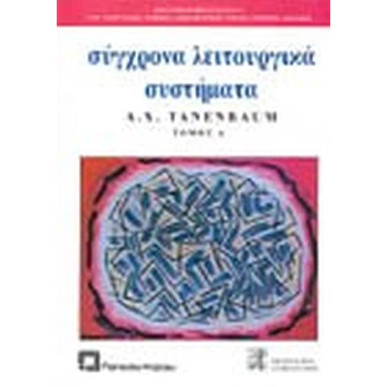Σύγχρονα λειτουργικά συστήματα image 0