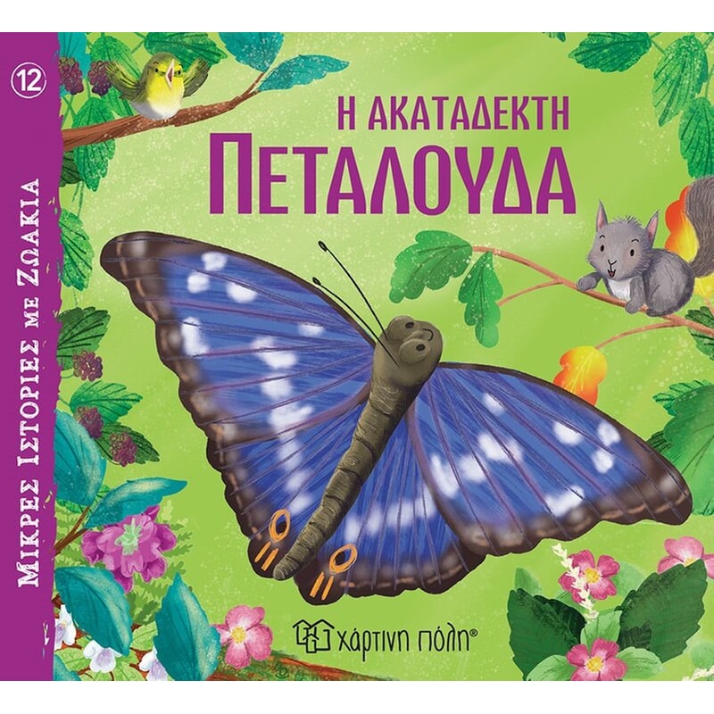 Η ακατάδεκτη πεταλούδα
