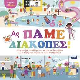 Κολλάω και παίζω - Ας πάμε διακοπές!