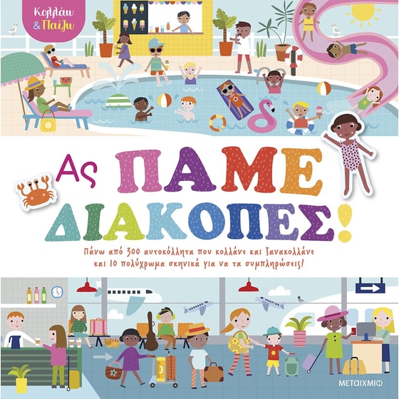 Κολλάω και παίζω - Ας πάμε διακοπές! image 0