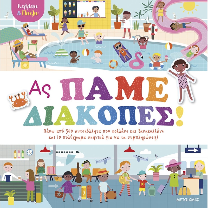 Κολλάω και παίζω - Ας πάμε διακοπές!