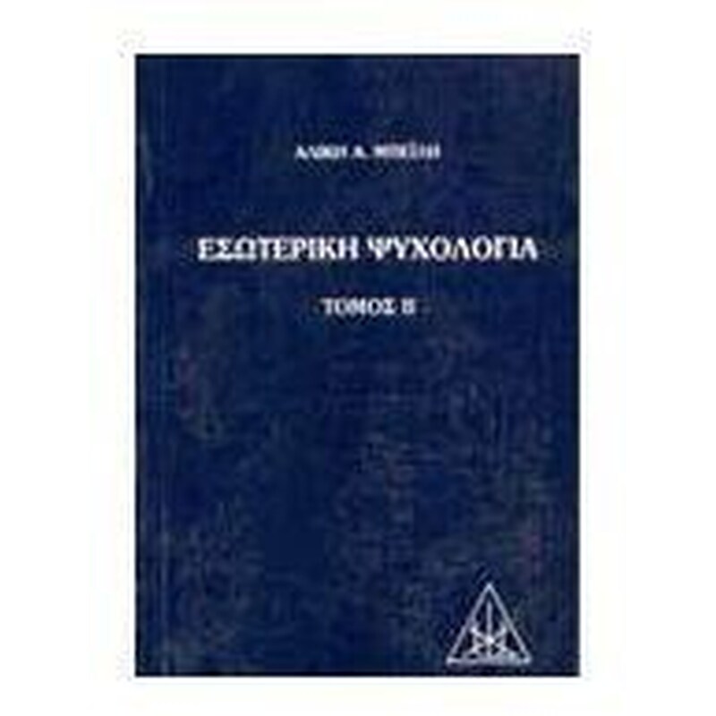 ΕΣΩΤΕΡΙΚΗ ΨΥΧΟΛΟΓΙΑ
