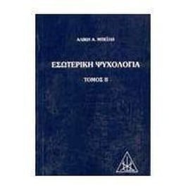 Εσωτερική ψυχολογία