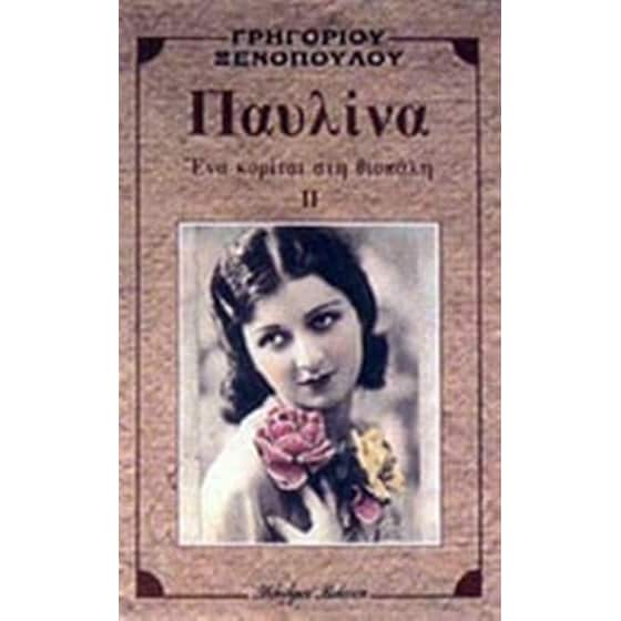Παυλίνα image 0