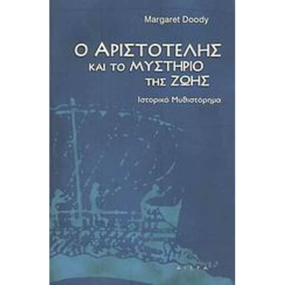 Ο Αριστοτέλης και το μυστήριο της ζωής image 0