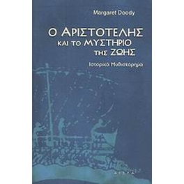 Ο Αριστοτέλης και το μυστήριο της ζωής