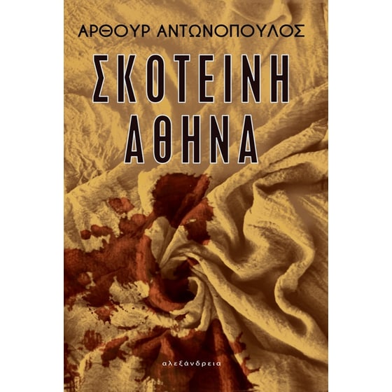Σκοτεινή Αθήνα image 0