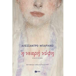 Η νεαρή νύφη