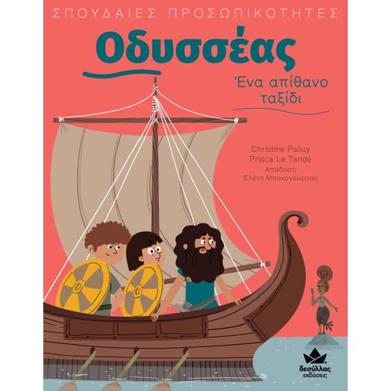Οδυσσέας: Ένα απίθανο ταξίδι image 0