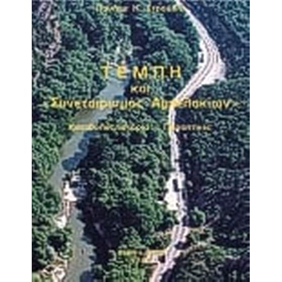 Τέμπη και συνεταιρισμός Αμπελακίων image 0