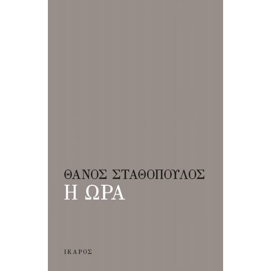 Η ώρα image 0