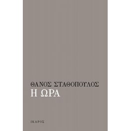 Η ώρα