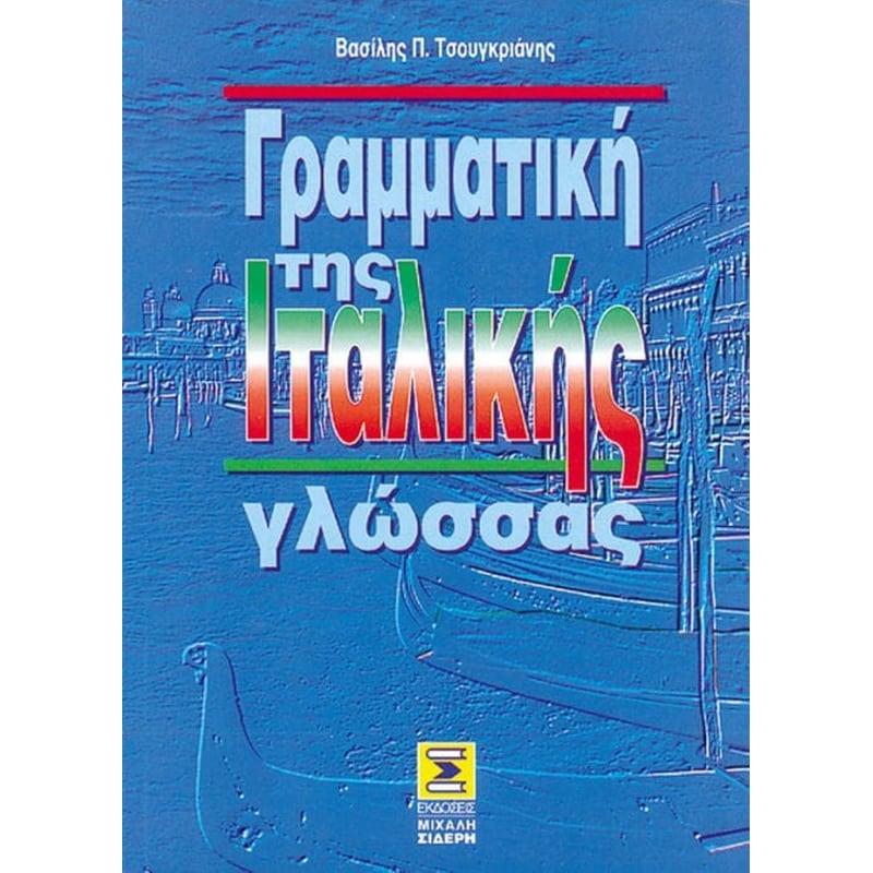 Γραμματική της ιταλικής γλώσσας