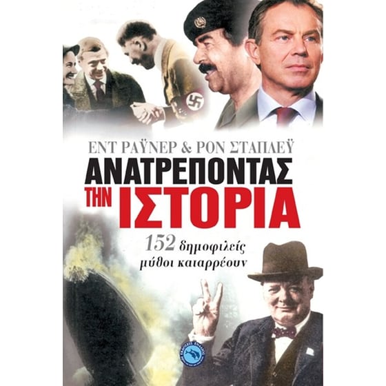 Ανατρέποντας την ιστορία image 0