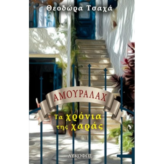 Αμουραλάχ - Τα χρόνια της χαράς image 0