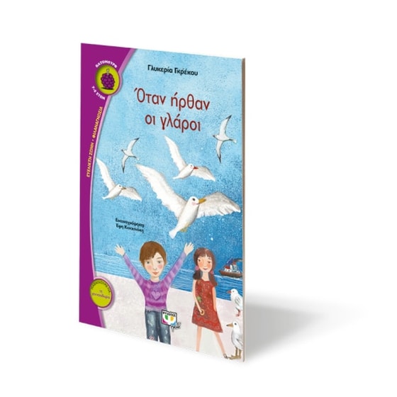 Όταν ήρθαν οι γλάροι image 1
