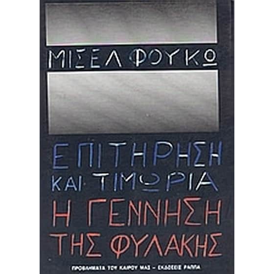 Επιτήρηση και τιμωρία image 0