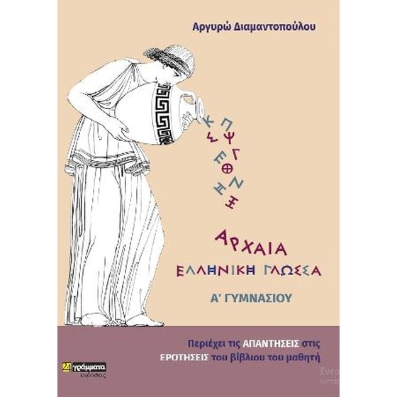 Αρχαία Ελληνική γλώσσα A' γυμνασίου image 0
