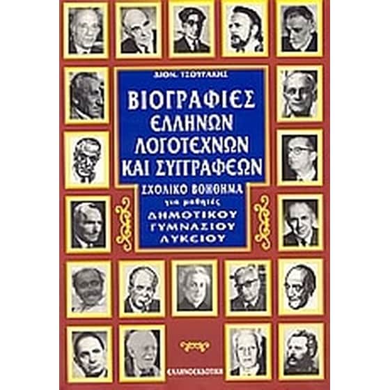 Βιογραφίες ελλήνων λογοτεχνών και συγγραφέων image 0