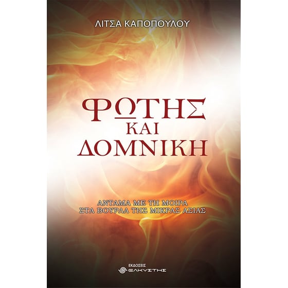 Φώτης και Δομνίκη image 0