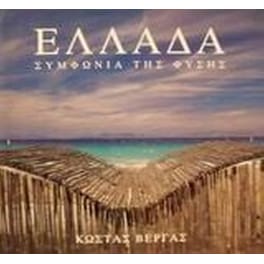 Ελλάδα συμφωνία της φύσης