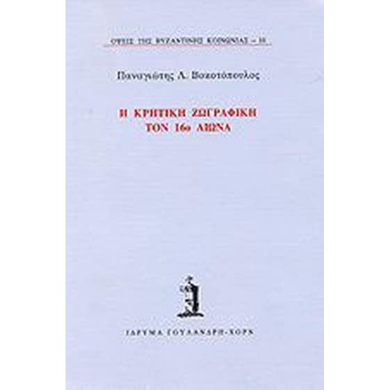 Η κρητική ζωγραφική τον 16ο αιώνα image 0