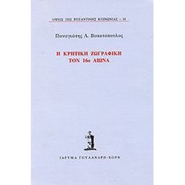 Η κρητική ζωγραφική τον 16ο αιώνα