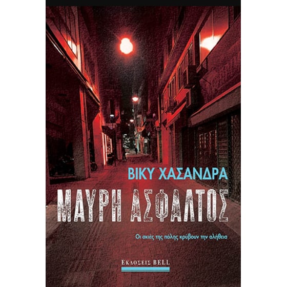 Μαύρη άσφαλτος image 0