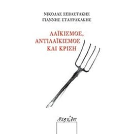 Λαϊκισμός, αντιλαϊκισμός και κρίση