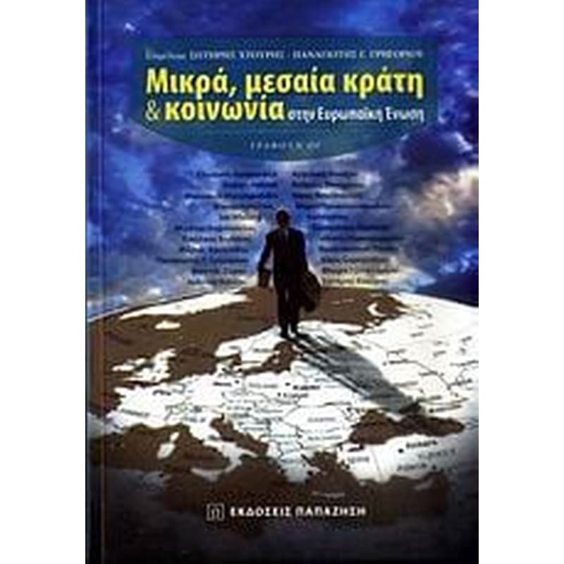 Μικρά, μεσαία κράτη κοινωνία στην Ευρωπαϊκή Ένωση
