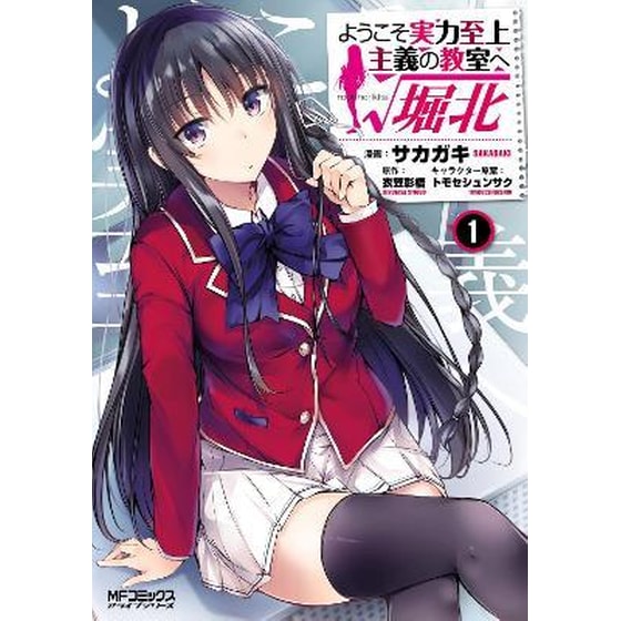 Classroom of the Elite: Horikita (Manga), Vol. 1 image 0