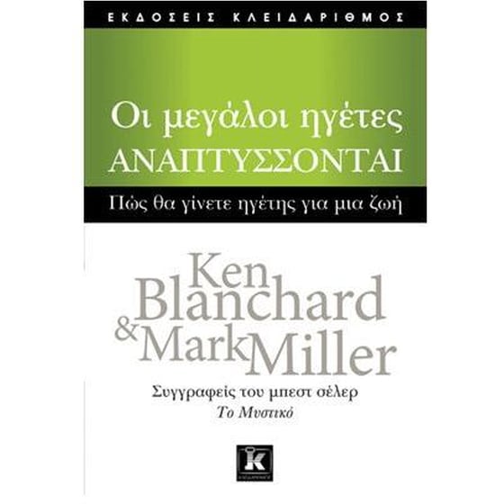 Οι μεγάλοι ηγέτες αναπτύσσονται image 0