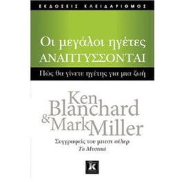 Οι μεγάλοι ηγέτες αναπτύσσονται