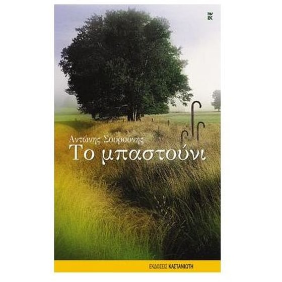 Το μπαστούνι image 0