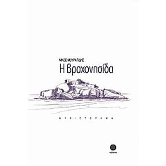 Η βραχονησίδα image 0