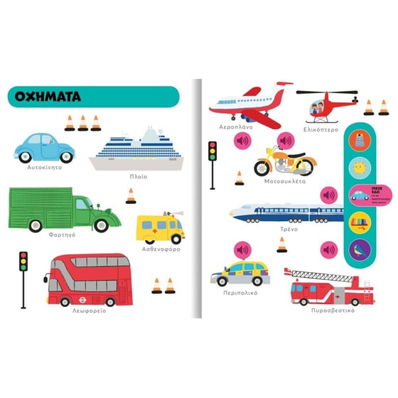 Οι πρώτες μου λέξεις με ήχους image 3