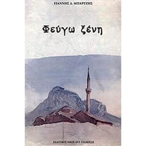 Φεύγω ξένη image 0