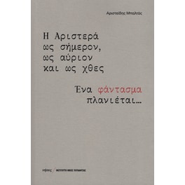 Η Αριστερά ως σήμερον, ως αύριον και ως χθες