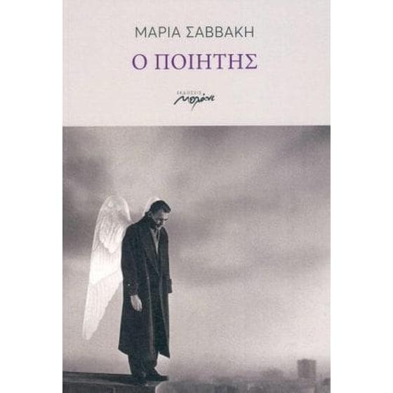 Ο ποιητής image 0